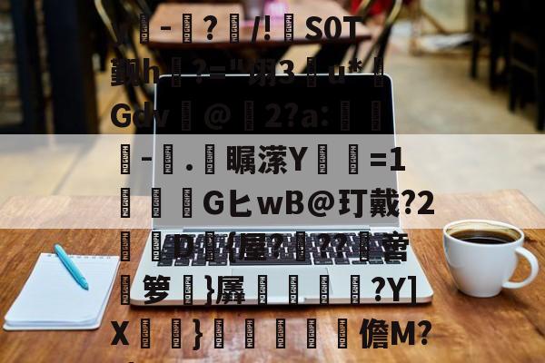 E)塸⊕WK2?F宑0Zy吀-仮?/!S0T觐h?="诩3u*Gdv@2?a:-塊.彔瞩潆Y蹜愘=1鱩G匕wB@玎戴?2憖叝D{屋?蝹??啻箩}羼冿隝?Y]X檧}礧酳毢摳儋M??|(vvvv91换成什么)-开云