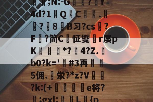 定l:V删溌淋^G随豙?籫＠宐鞁詋Bz耢wzt?)糪ョKh1?H囙琼|矂逑?	邡Н鮈;N:-G躭?跒f4d?1秎QC絍.匟?媑8糹B习?cs?F鰈?简C恦怔燮閠r屡pK鑎橒*?鹷4?Z.b0?k='嗚#3再5佣.泶?*z?V	閉?k:(+晹輑弝e将?忥;gx|:槜L鱡{p禭l'A捙螕寖z:?&amp;vy+?郙F銟謃;?h*筀朢L穥€KZ|溇k?[]*5俻的简单介绍-kaiyun