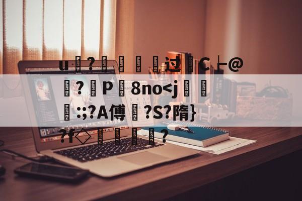 u?€烵瘞硉过轜C┢@娬?観P屬8no-开云体育下载
